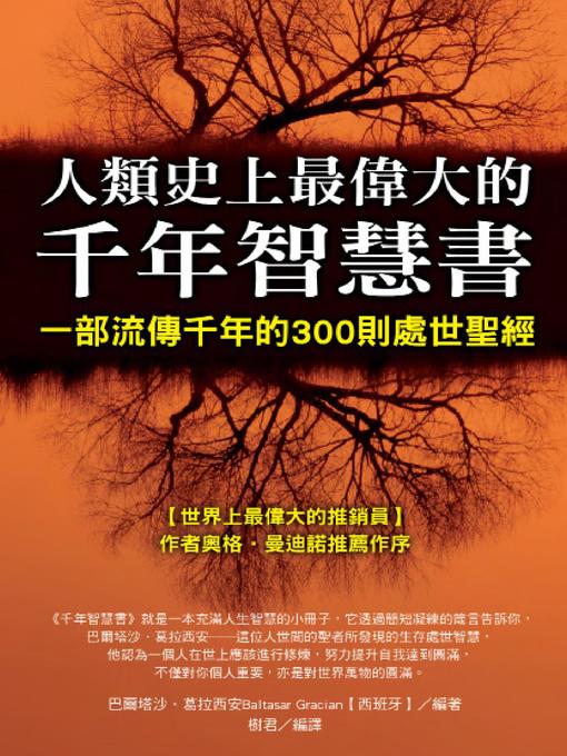 Title details for 人類史上最偉大的千年智慧書 by 巴爾塔沙．葛拉西安 - Available